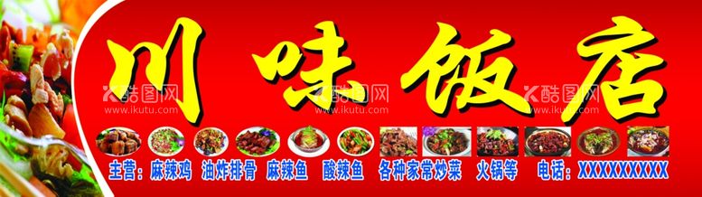 编号：54125111271706477336【酷图网】源文件下载-川味饭店招牌