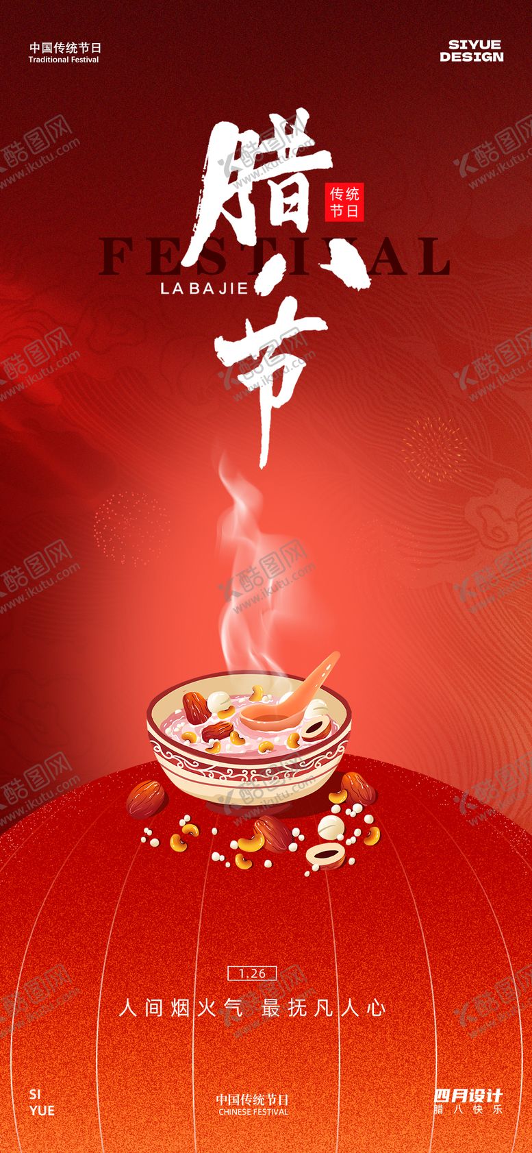 编号：34502701110207565681【酷图网】源文件下载-腊八节