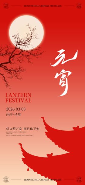 中式正月十五元宵节氛围海报