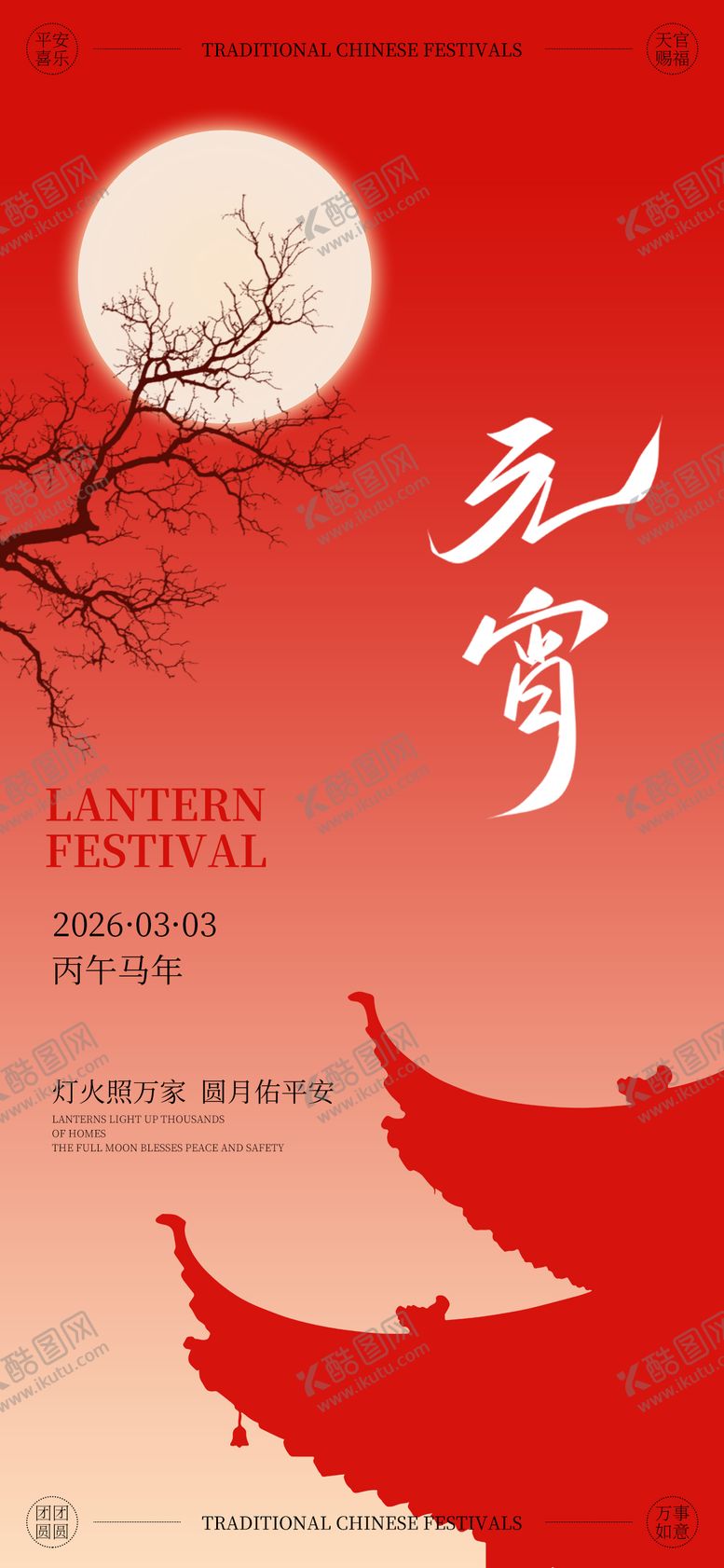 编号：61617602280214323931【酷图网】源文件下载-中式正月十五元宵节氛围海报