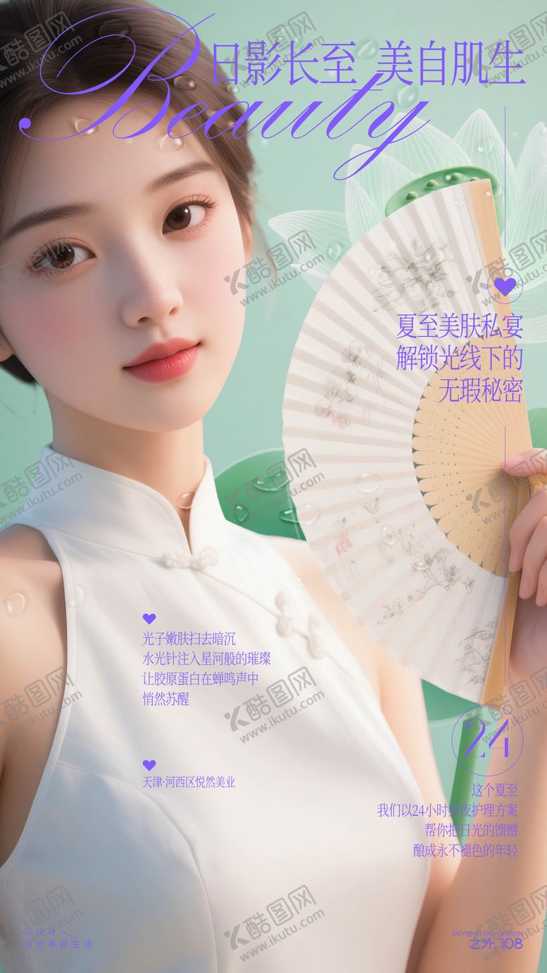 编号：77057206231602181696【酷图网】源文件下载-医美夏至节气海报