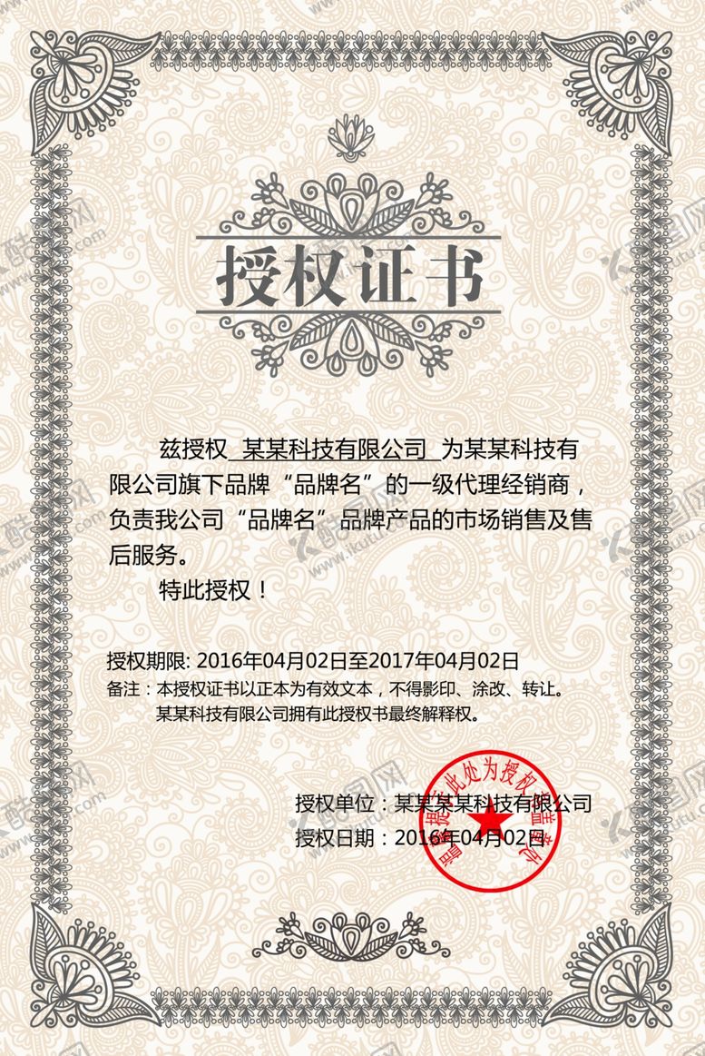 编号：56096507081715477137【酷图网】源文件下载-授权书