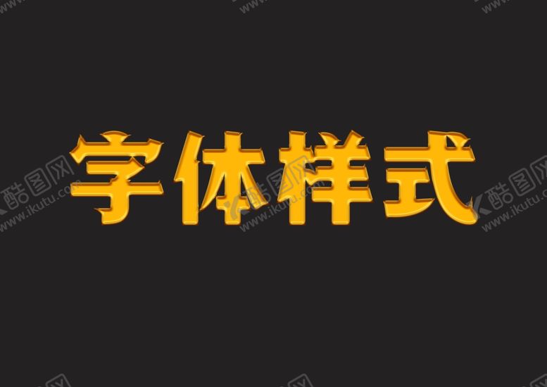 编号：20146809250421341920【酷图网】源文件下载-黄金字体样式