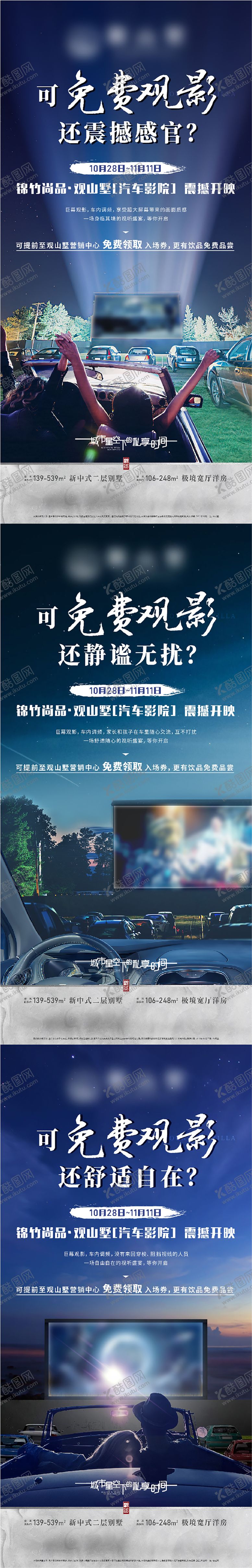 编号：14845109080635554723【酷图网】源文件下载-房地产汽车影院暖场活动海报