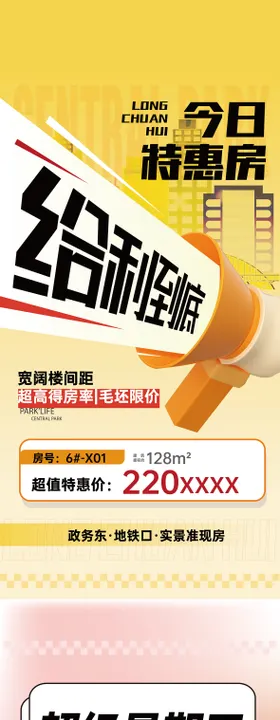 地产特惠房海报