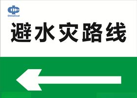 当心水灾