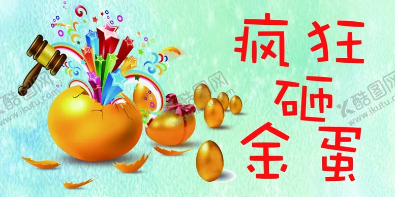 编号：61568204210917072753【酷图网】源文件下载-砸金蛋卡