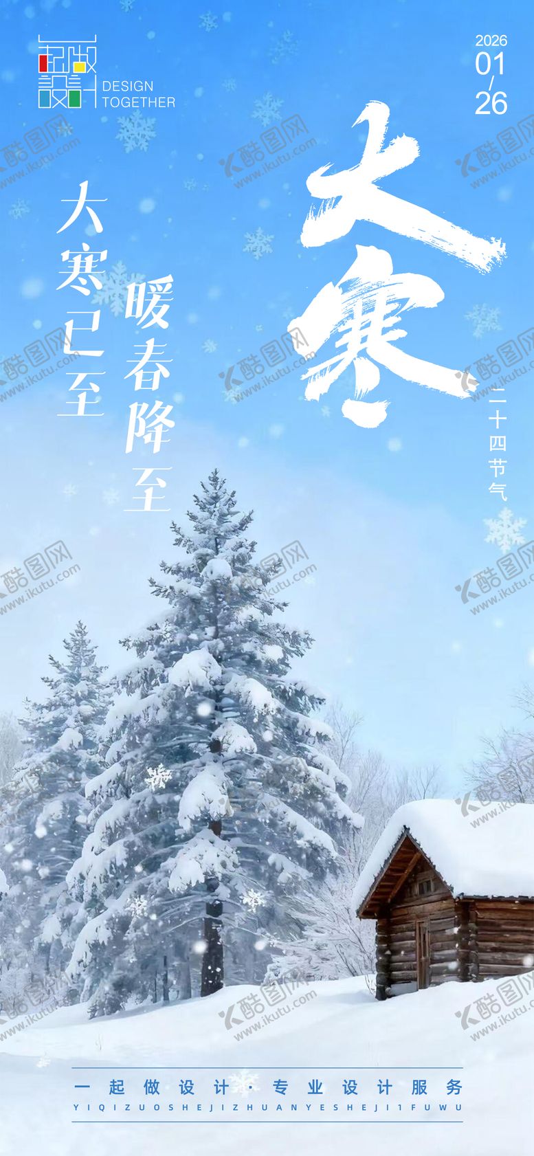 编号：73073901120112122684【酷图网】源文件下载-大寒节气雪景海报