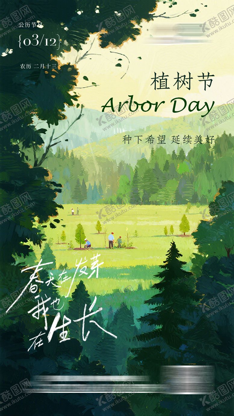编号：45306903100204115110【酷图网】源文件下载-植树节宣传海报