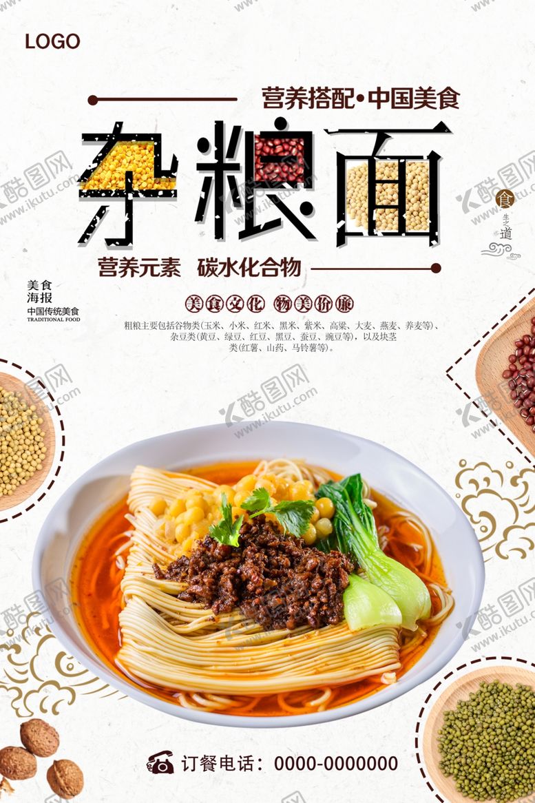 编号：88526506270931034679【酷图网】源文件下载-白色简约杂粮面传统美食海报