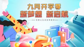 九月开学季促销海报