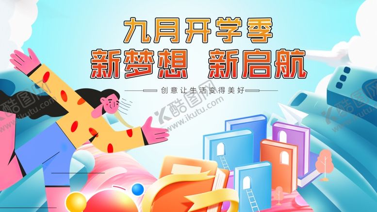 编号：53173210181040499559【酷图网】源文件下载-九月开学季促销活动海报