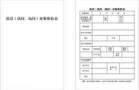 谈话讯问询问对象体检表