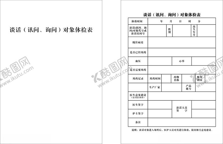 编号：60405201210812357231【酷图网】源文件下载-谈话讯问询问对象体检表