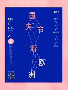 国庆旅游