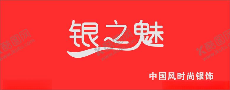 编号：63357102182216129509【酷图网】源文件下载-银之魅