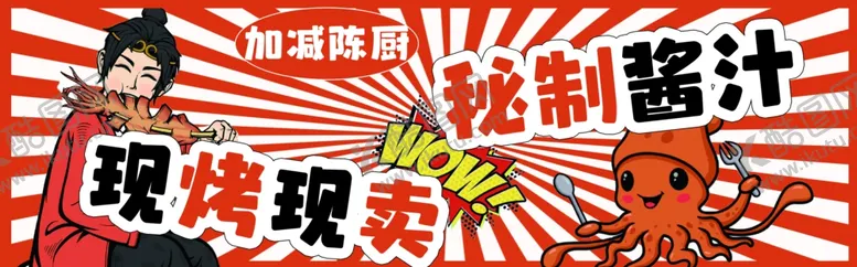 编号：79442303312241223909【酷图网】源文件下载-铁板鱿鱼秘制酱汁烧烤现烤现卖