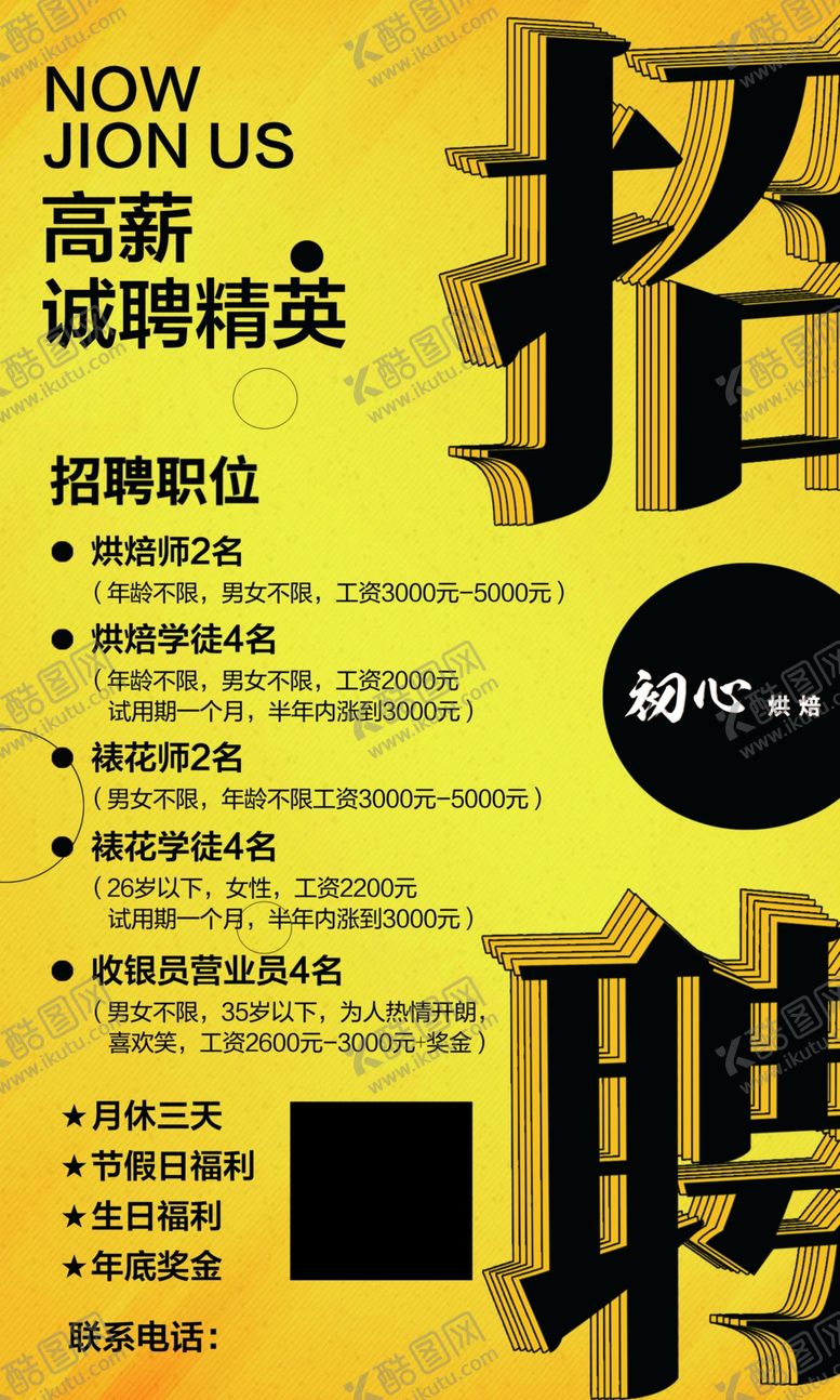 编号：93044107071445154024【酷图网】源文件下载-海报展架画面招聘广告