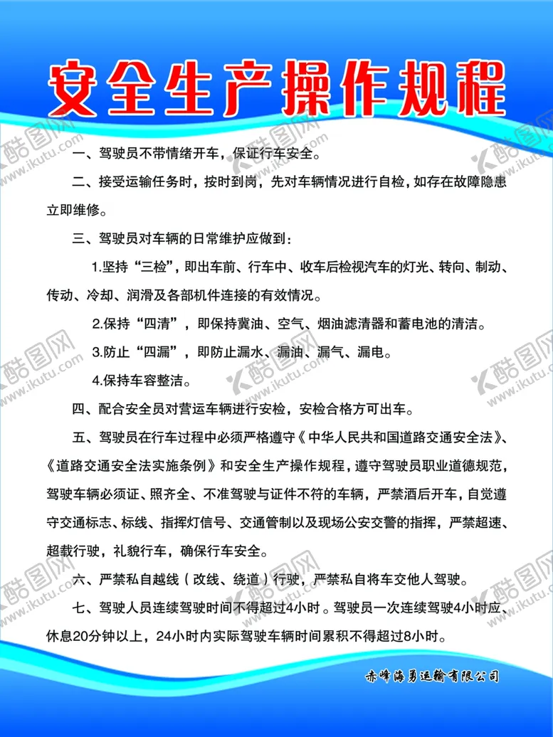 编号：76260404281016044749【酷图网】源文件下载-安全生产操作规程
