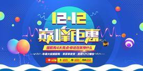 双12巅峰钜惠促销海报