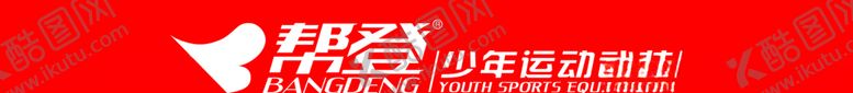编号：72634603261528303143【酷图网】源文件下载-帮登童鞋LOGO