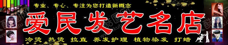 编号：15530407082257432685【酷图网】源文件下载-爱民发艺名店