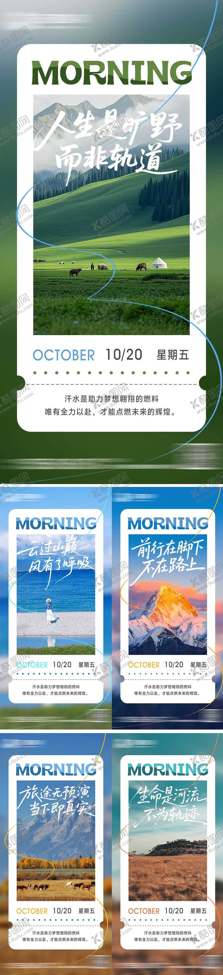 编号：88536010161938565670【酷图网】源文件下载-早安清新励志海报