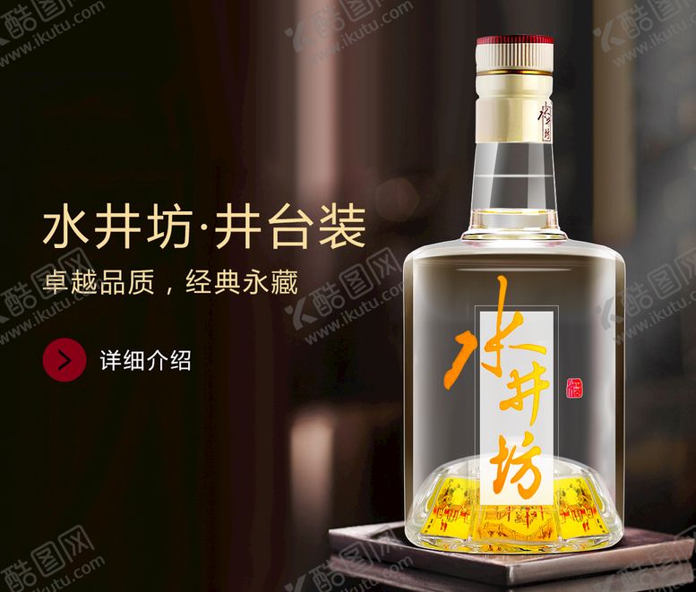 编号：34078909182321116970【酷图网】源文件下载-水井坊广告图