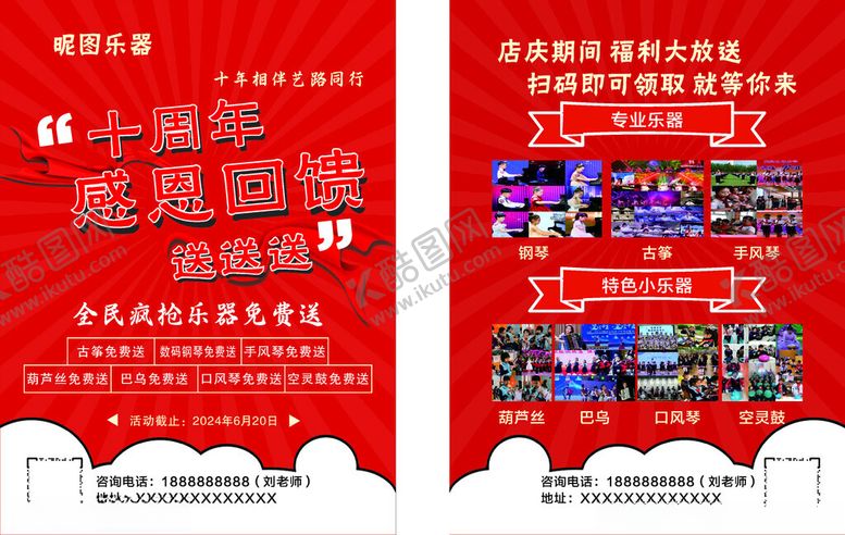 编号：63399301261446044306【酷图网】源文件下载-感恩回馈乐器行周年庆宣传单