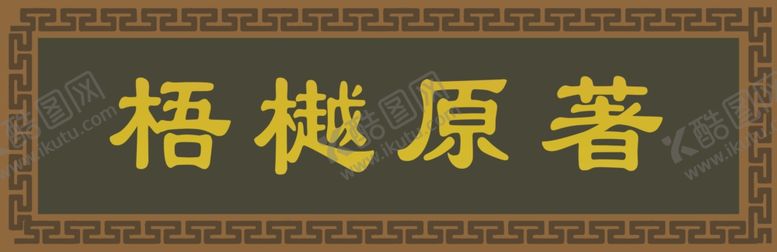 编号：58363902240254107279【酷图网】源文件下载-实木牌匾