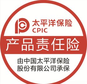 太平洋保险产品责任险