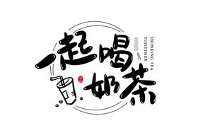 一起喝奶茶字体字形主题海报素材