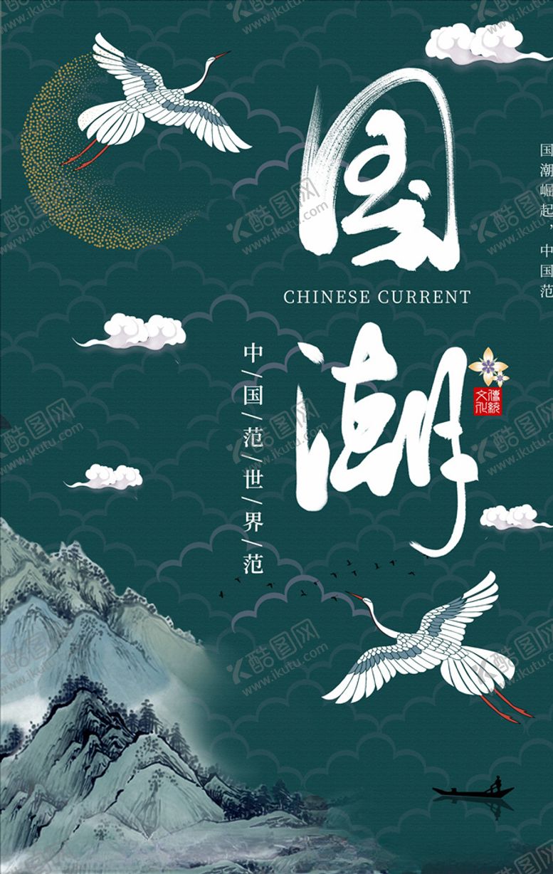 编号：38886105050545092256【酷图网】源文件下载-国潮海报