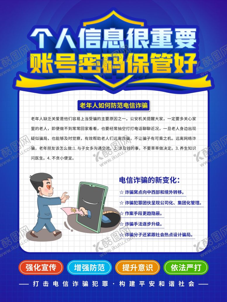 编号：60265806242214221560【酷图网】源文件下载-防范电信诈骗宣传展板
