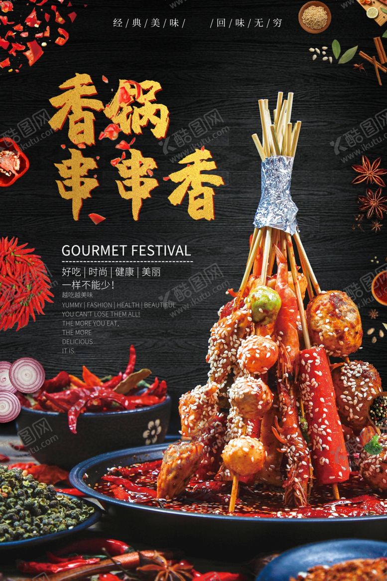 编号：29543810010743346708【酷图网】源文件下载-串串香