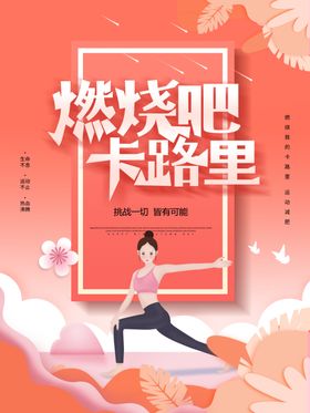 燃烧吧卡路里