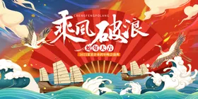 乘风破浪2024奋进画面