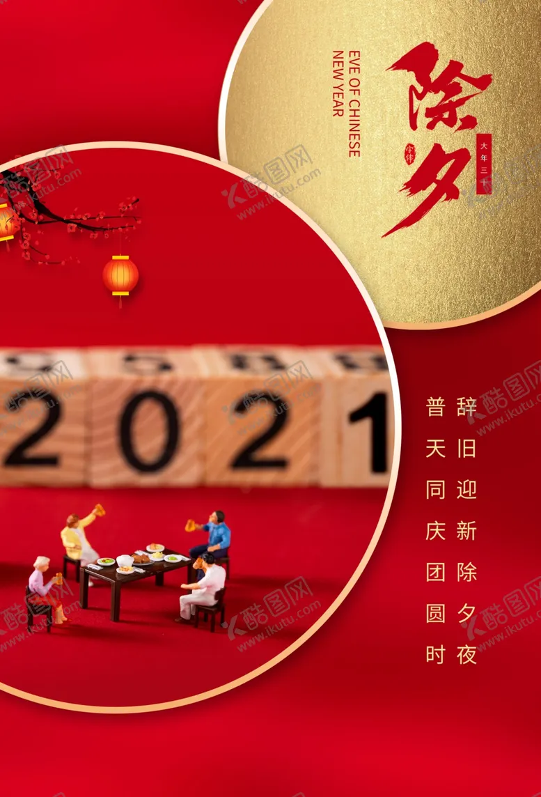 编号：36121803292253511478【酷图网】源文件下载-除夕海报