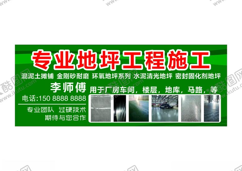 编号：99066602211821131740【酷图网】源文件下载-专业地坪工程施工