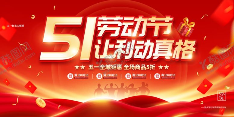 编号：75722104250047073379【酷图网】源文件下载-51劳动节促销