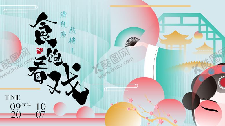 编号：86714905091307286077【酷图网】源文件下载-戏曲KV活动背景板