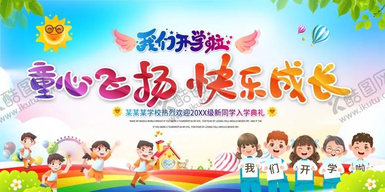 编号：51432104011148093466【酷图网】源文件下载-爱心飞扬儿童快乐成长开学