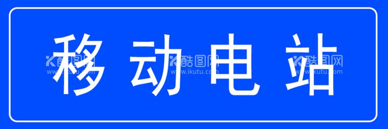 编号：32968110300508266986【酷图网】源文件下载-标识牌