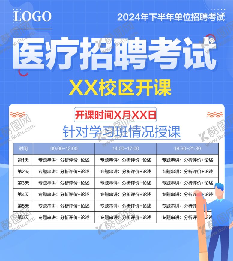 编号：33433502230853498906【酷图网】源文件下载-淡蓝医疗考试课程宣传