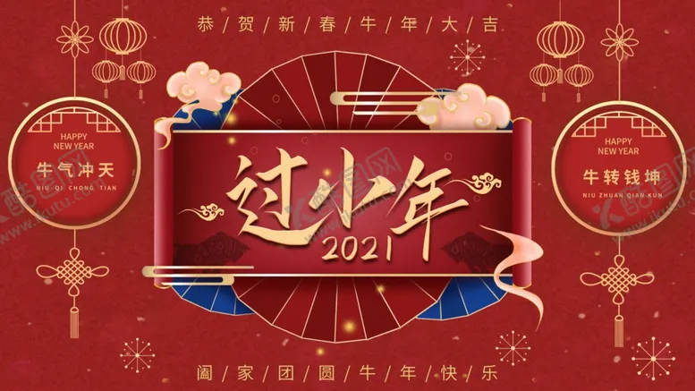 编号：41602403181001516817【酷图网】源文件下载-过小年