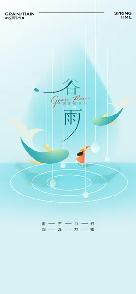 谷雨节气宣传海报展板