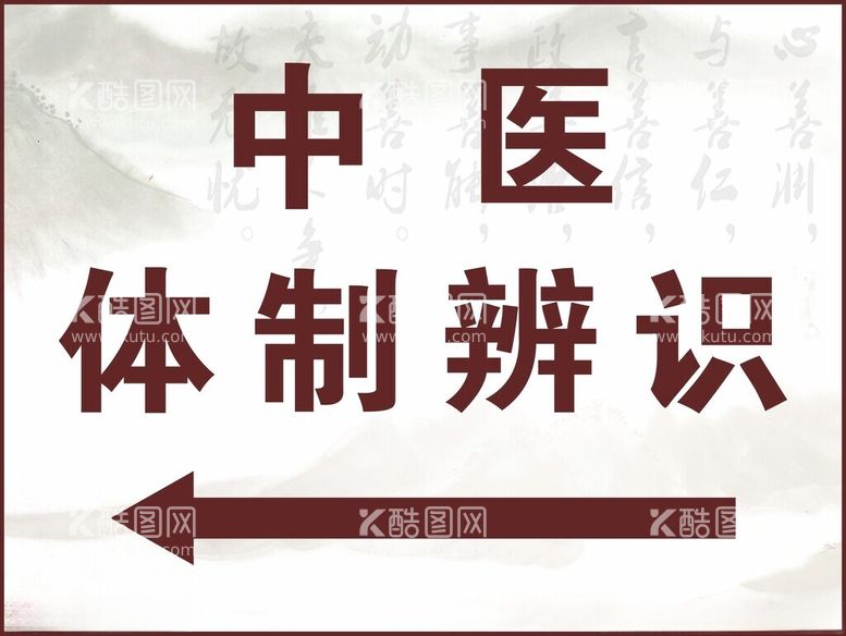 编号：62582202192316566158【酷图网】源文件下载-中医体制辨识