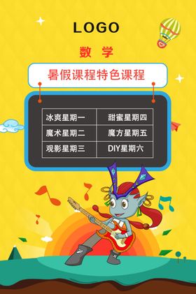 暑假课程海报