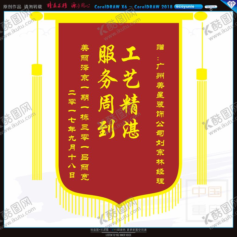 编号：35070612112013557526【酷图网】源文件下载-锦旗