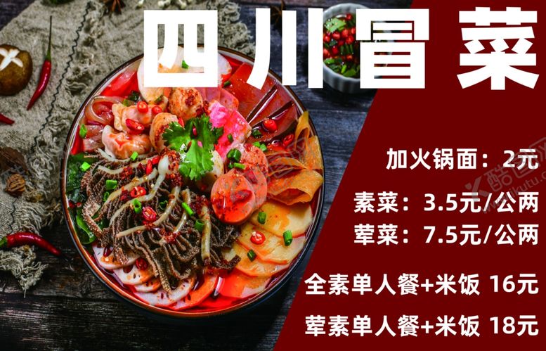 编号：65847001261029358622【酷图网】源文件下载-四川冒菜价目表